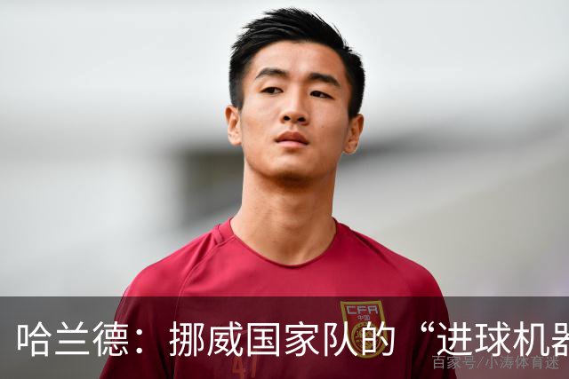 哈兰德：挪威国家队的“进球机器”！