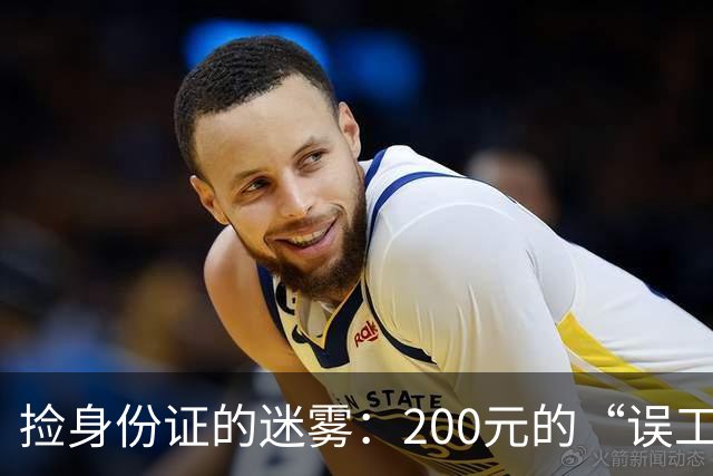捡身份证的迷雾：200元的“误工费”让人哭笑不得